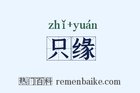 只缘是什么意思的图片